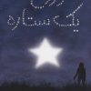 کتاب هر روح یک ستاره | انتشارات پرتقال