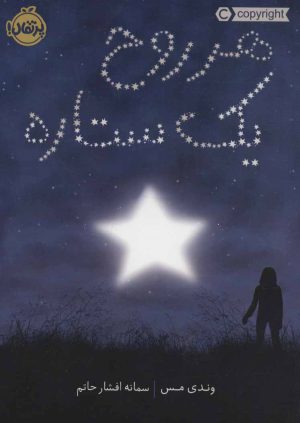 کتاب هر روح یک ستاره | انتشارات پرتقال