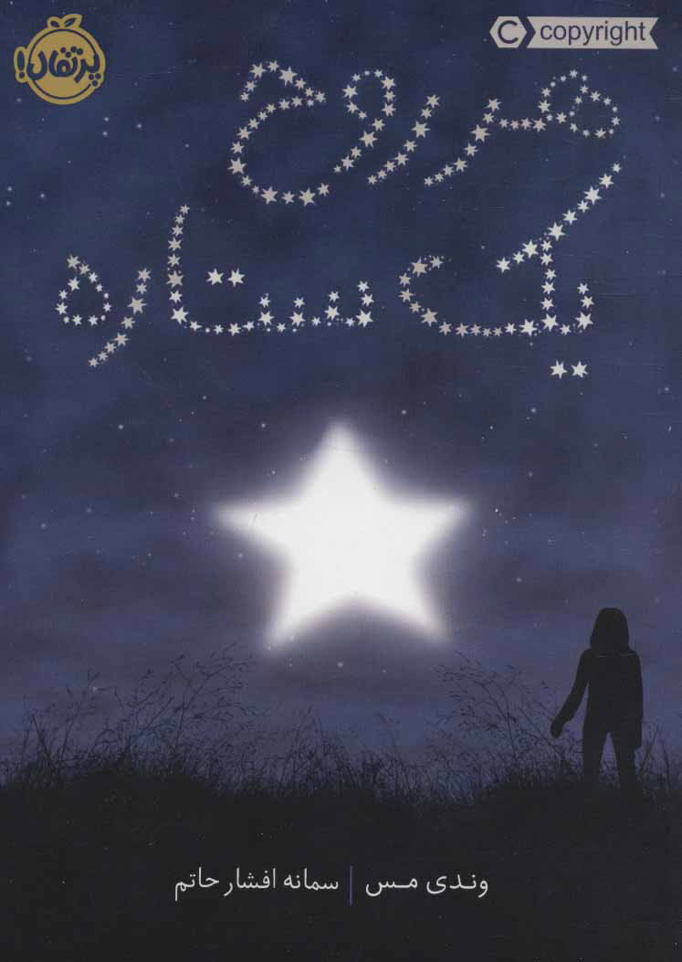 کتاب هر روح یک ستاره | انتشارات پرتقال