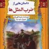 کتاب داستانهایی از ضرب المثل ها | انتشارات آرایان