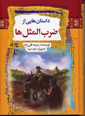 کتاب داستانهایی از ضرب المثل ها | انتشارات آرایان