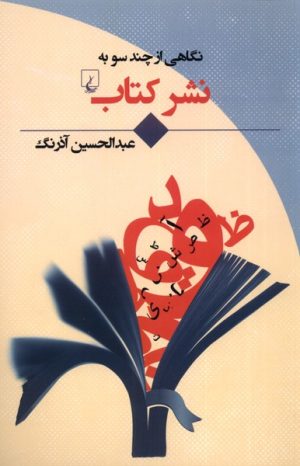 کتاب نگاهی از چند سو به نشر کتاب | انتشارات ققنوس