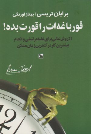 کتاب قورباغه ات را قورت بده! | انتشارات نشر چلچله