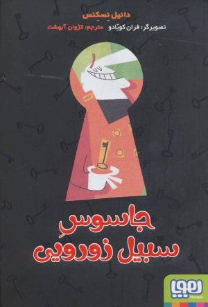 کتاب جاسوس سبیل زورویی | انتشارات هوپا