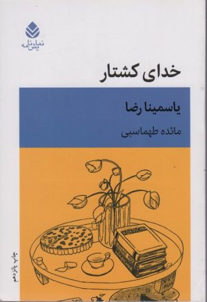 کتاب خدای کشتار | انتشارات قطره