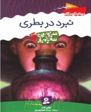 کتاب نبرد در بطری | انتشارات قدیانی