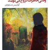 کتاب وقتی خاطرات دروغ می گویند | انتشارات آموت