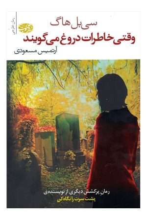 کتاب وقتی خاطرات دروغ می گویند | انتشارات آموت