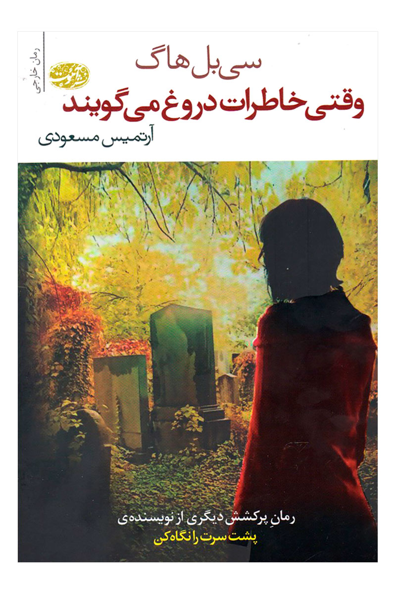 کتاب وقتی خاطرات دروغ می گویند | انتشارات آموت