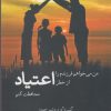 کتاب من می خواهم فرزندم را از خطر اعتیاد محافظت کنم | انتشارات سبزان