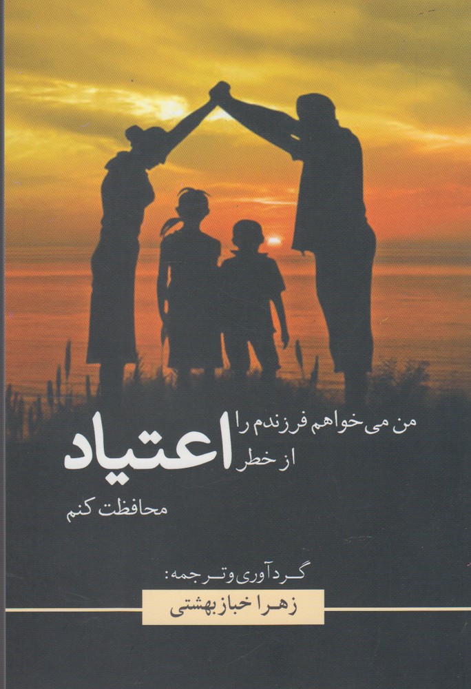 کتاب من می خواهم فرزندم را از خطر اعتیاد محافظت کنم | انتشارات سبزان