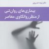 کتاب بیماری های روان تنی از منظر روانکاوی معاصر | انتشارات قطره