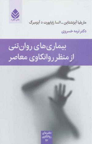کتاب بیماری های روان تنی از منظر روانکاوی معاصر | انتشارات قطره