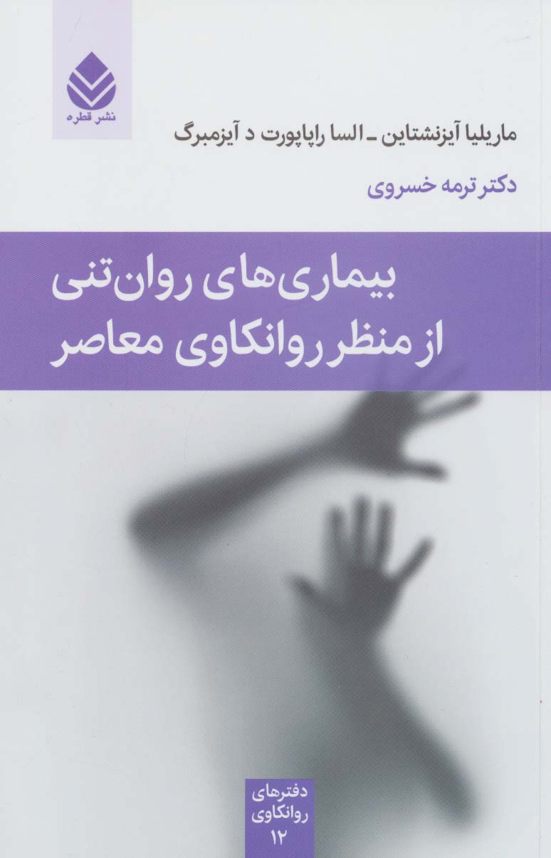 کتاب بیماری های روان تنی از منظر روانکاوی معاصر | انتشارات قطره