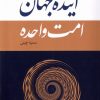 کتاب آینده جهان امت واحده | انتشارات نقد فرهنگ