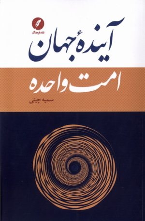کتاب آینده جهان امت واحده | انتشارات نقد فرهنگ