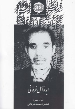 کتاب ایده آل فرقانی | انتشارات آرادمان