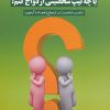 کتاب با چه تیپ شخصیتی ازدواج کنم؟ | انتشارات دانژه