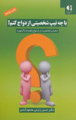 کتاب با چه تیپ شخصیتی ازدواج کنم؟ | انتشارات دانژه