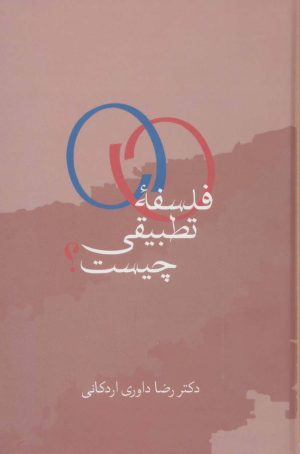 کتاب فلسفه تطبیقی چیست؟ | انتشارات سخن