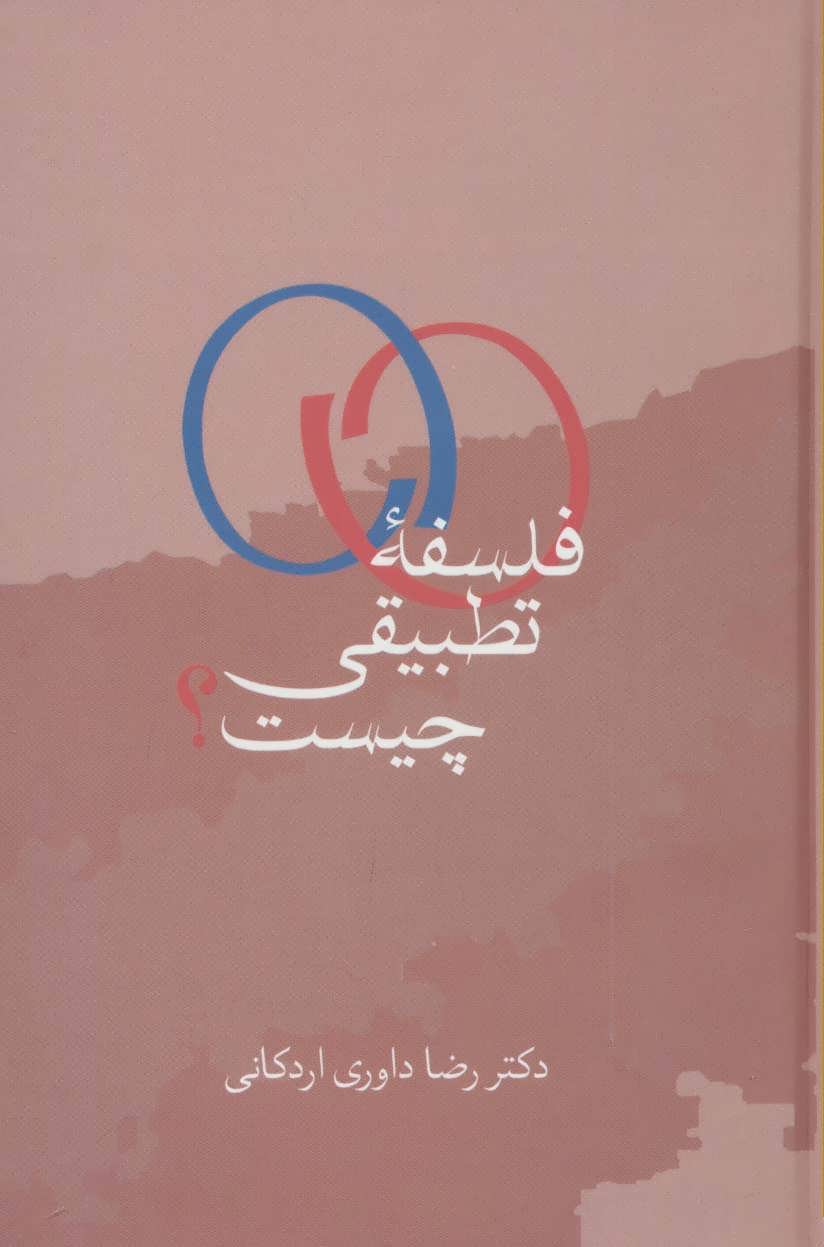 کتاب فلسفه تطبیقی چیست؟ | انتشارات سخن
