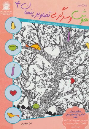 کتاب هوش و سرگرمی تصاویر پنهان 4 | انتشارات بین المللی حافظ