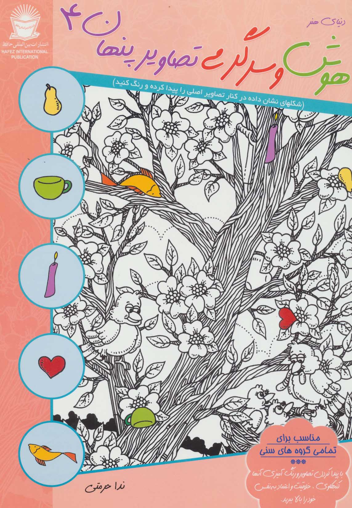 کتاب هوش و سرگرمی تصاویر پنهان 4 | انتشارات بین المللی حافظ