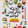 کتاب روزی که زندگی کردن را آموختم | انتشارات نشر نون