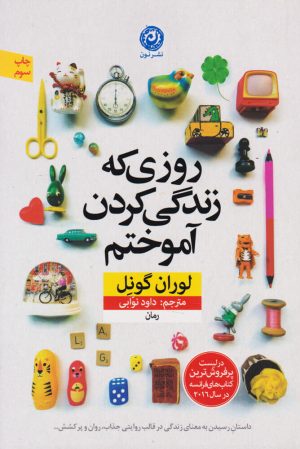 کتاب روزی که زندگی کردن را آموختم | انتشارات نشر نون