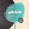 کتاب نقاط کور | انتشارات شالگردن