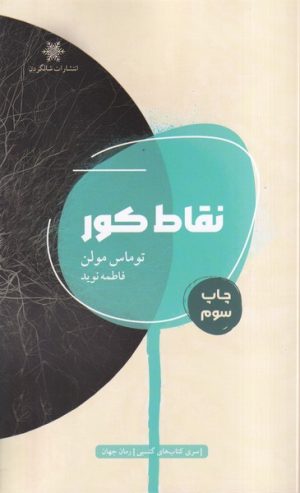 کتاب نقاط کور | انتشارات شالگردن