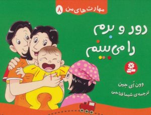 کتاب دور و برم را می بینم | انتشارات قدیانی