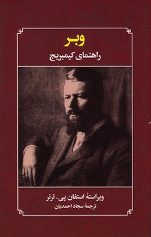 کتاب وبر راهنمای کیمبریج | انتشارات علمی و فرهنگی