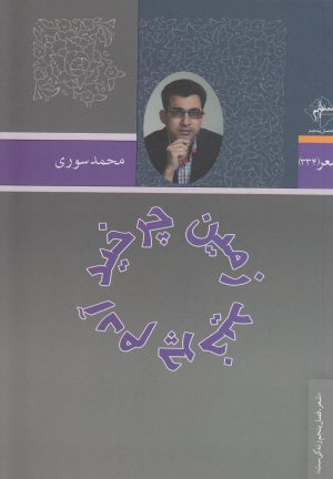 کتاب زمین چرخید آدم چرخید | انتشارات فصل پنجم