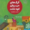کتاب گرگ های مهربان کوه تخت | انتشارات پرنده آبی