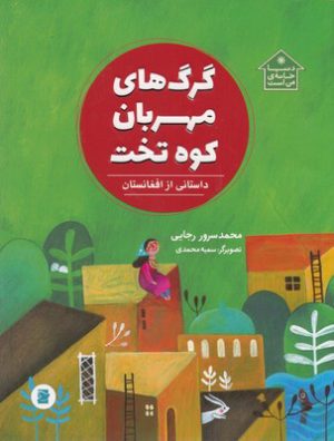 کتاب گرگ های مهربان کوه تخت | انتشارات پرنده آبی