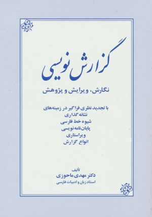 کتاب گزارش نویسی | انتشارات زوار