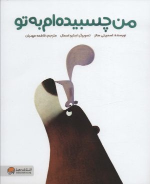 کتاب من چسبیده ام به تو | انتشارات مهرسا