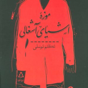 کتاب موزه اشیای آشغالی | انتشارات افراز