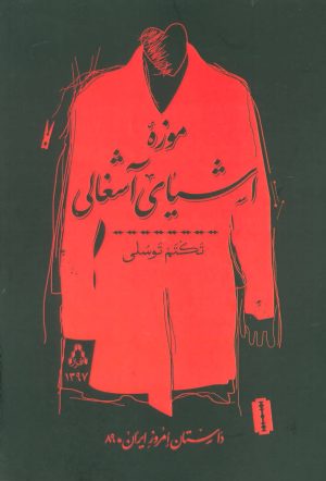 کتاب موزه اشیای آشغالی | انتشارات افراز