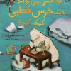 کتاب چه کسی می تواند به یک خرس قطبی کمک کند؟ | انتشارات میچکا