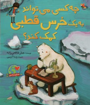 کتاب چه کسی می تواند به یک خرس قطبی کمک کند؟ | انتشارات میچکا