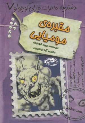کتاب مقبره ی مومیایی | انتشارات حوض نقره