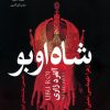 کتاب شاه اوبو | انتشارات گل آذین