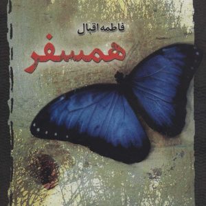 کتاب همسفر | انتشارات علم