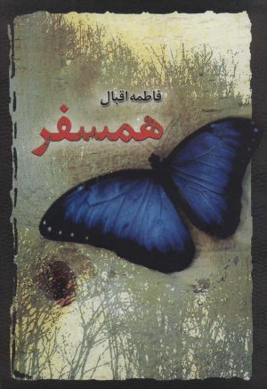 کتاب همسفر | انتشارات علم