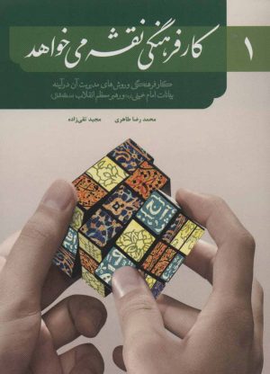 کتاب کار فرهنگی نقشه می خواهد 1 | انتشارات شهید کاظمی