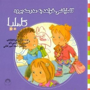 کتاب کاملیا نمی خواهد به مدرسه برود | انتشارات نوشته