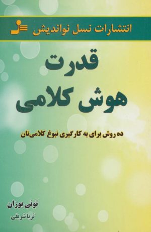 کتاب قدرت هوش کلامی | انتشارات نسل نواندیش