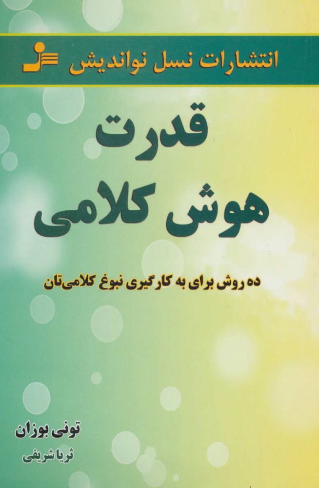 کتاب قدرت هوش کلامی | انتشارات نسل نواندیش